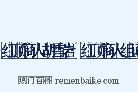 红顶商人胡雪岩·红顶商人组词是什么意思的图片